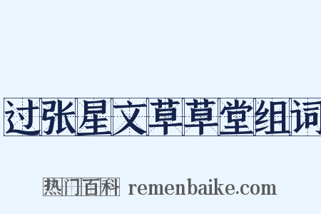 过张星文草草堂组词是什么意思的图片